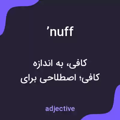 معنی ’nuff به فارسی معنی ’nuff به فارسی