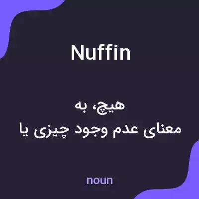 معنی nuffin به فارسی