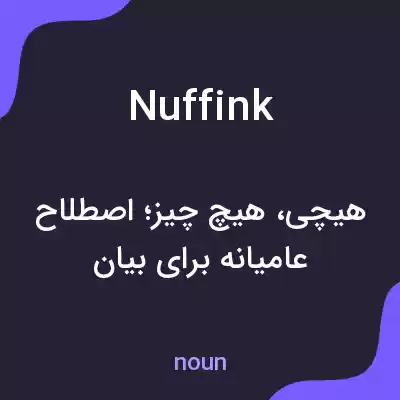 معنی nuffink به فارسی معنی nuffink به فارسی