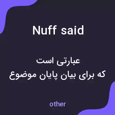 معنی nuff said به فارسی معنی nuff said به فارسی