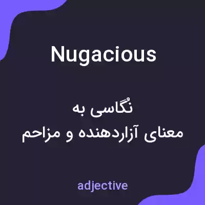 معنی nugacious به فارسی معنی nugacious به فارسی