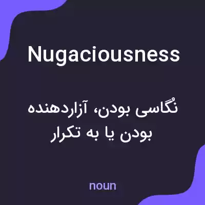 معنی nugaciousness به فارسی معنی nugaciousness به فارسی