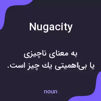معنی nugacity به فارسی معنی nugacity به فارسی