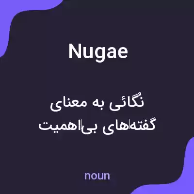 معنی nugae به فارسی معنی nugae به فارسی