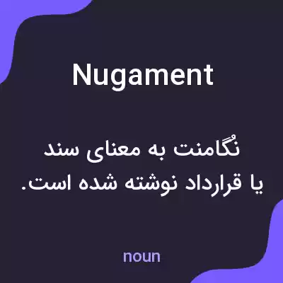 معنی nugament به فارسی معنی nugament به فارسی