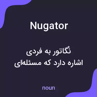 معنی nugator به فارسی معنی nugator به فارسی
