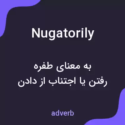 معنی nugatorily به فارسی معنی nugatorily به فارسی