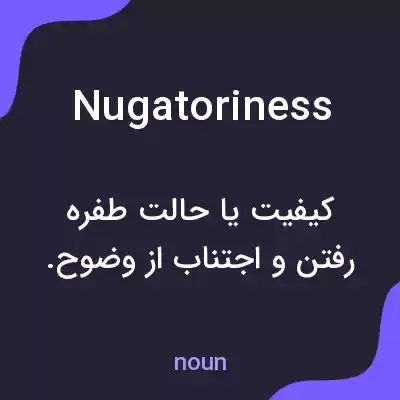 معنی nugatoriness به فارسی معنی nugatoriness به فارسی