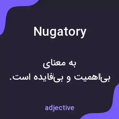 معنی nugatory به فارسی معنی nugatory به فارسی