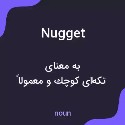 معنی nugget به فارسی معنی nugget به فارسی