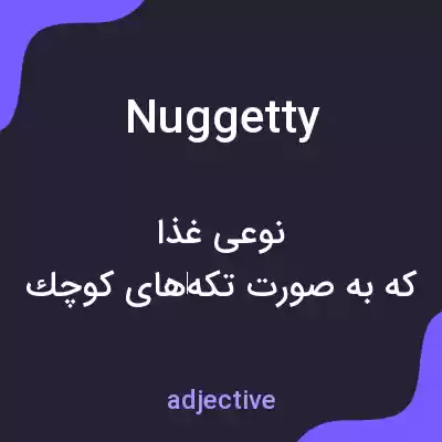 معنی nuggetty به فارسی معنی nuggetty به فارسی
