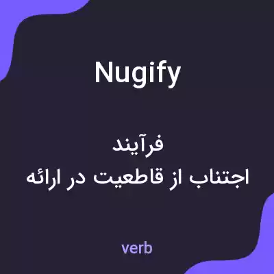 معنی nugify به فارسی معنی nugify به فارسی
