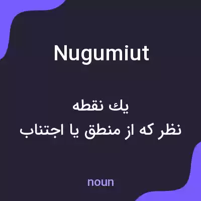 معنی nugumiut به فارسی معنی nugumiut به فارسی