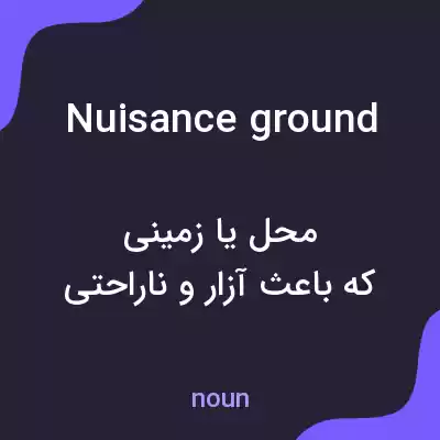 معنی nuisance ground به فارسی معنی nuisance ground به فارسی