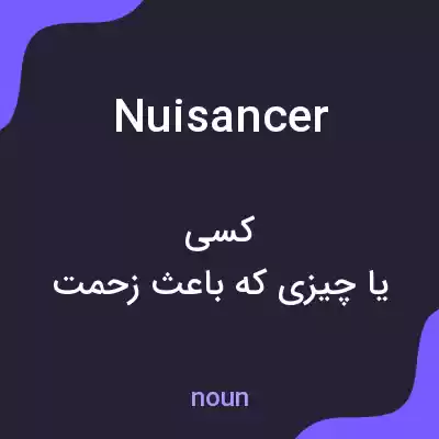 معنی nuisancer به فارسی معنی nuisancer به فارسی