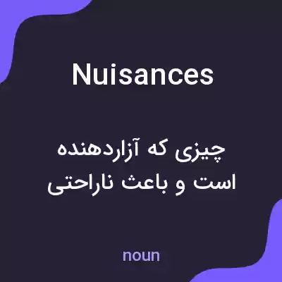 معنی nuisances به فارسی معنی nuisances به فارسی