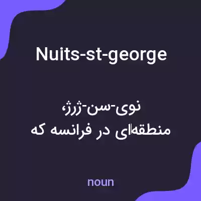 معنی nuits-st-george به فارسی معنی nuits-st-george به فارسی