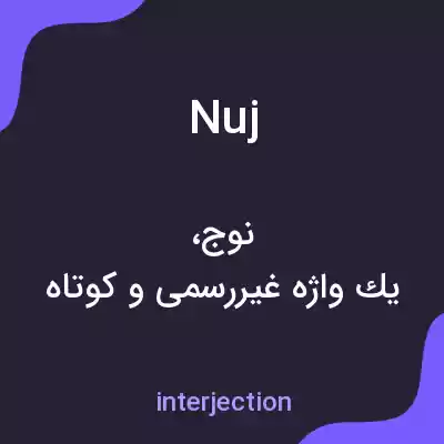 معنی nuj به فارسی معنی nuj به فارسی