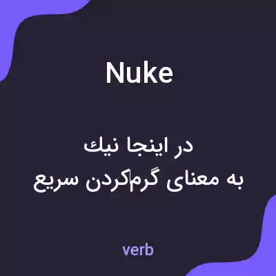 معنی nuke به فارسی معنی nuke به فارسی