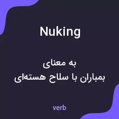 معنی nuking به فارسی معنی nuking به فارسی
