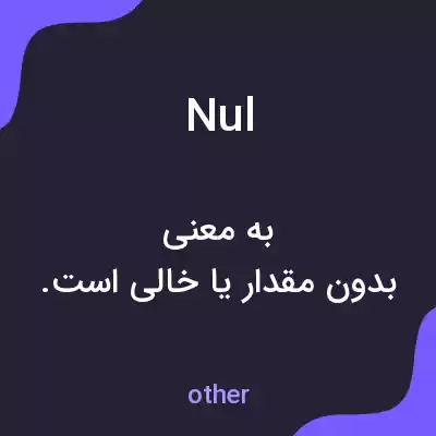 معنی nul به فارسی معنی nul به فارسی