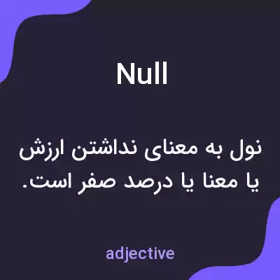 معنی null به فارسی معنی null به فارسی
