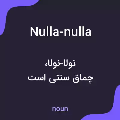 معنی nulla-nulla به فارسی معنی nulla-nulla به فارسی