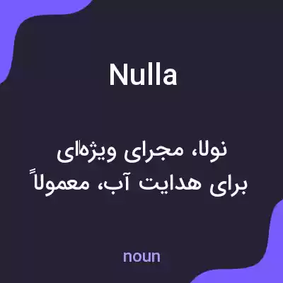 معنی nulla به فارسی معنی nulla به فارسی
