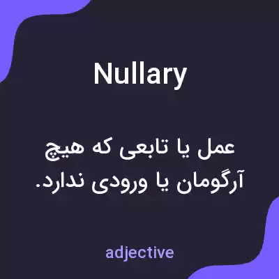 معنی nullary به فارسی معنی nullary به فارسی