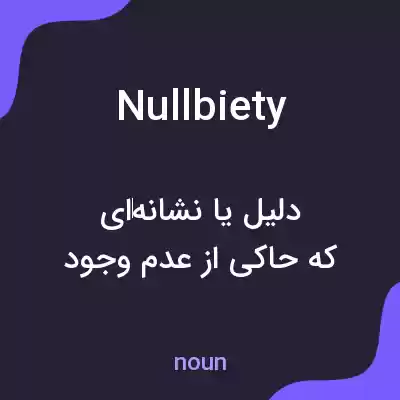 معنی nullbiety به فارسی معنی nullbiety به فارسی