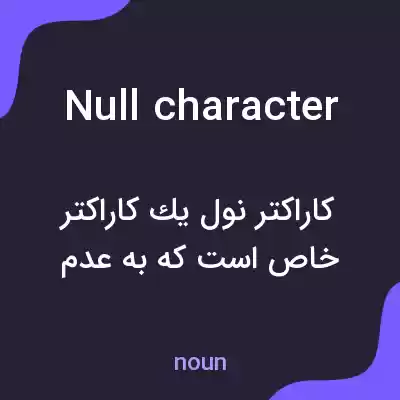 معنی null character به فارسی معنی null character به فارسی