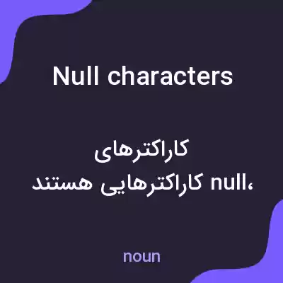 معنی null characters به فارسی معنی null characters به فارسی