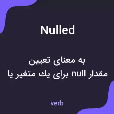 معنی nulled به فارسی معنی nulled به فارسی