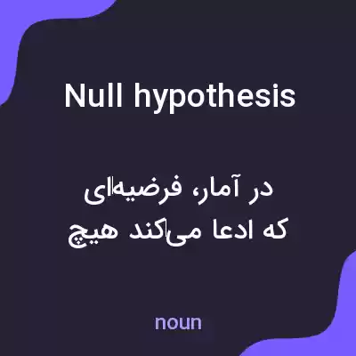 معنی null hypothesis به فارسی معنی null hypothesis به فارسی