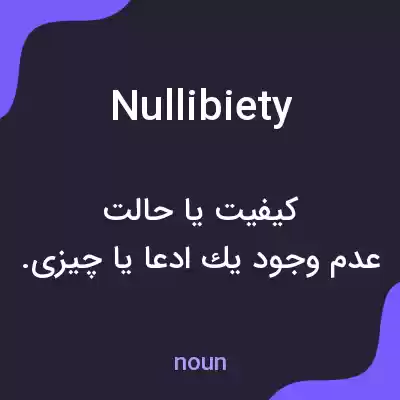 معنی nullibiety به فارسی معنی nullibiety به فارسی