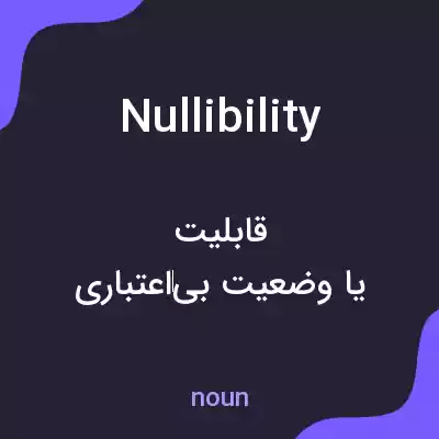 معنی nullibility به فارسی معنی nullibility به فارسی