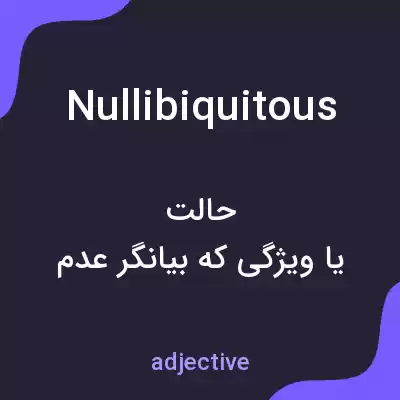معنی nullibiquitous به فارسی معنی nullibiquitous به فارسی