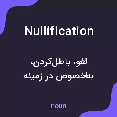 معنی nullification به فارسی معنی nullification به فارسی
