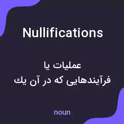 معنی nullifications به فارسی معنی nullifications به فارسی