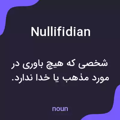 معنی nullifidian به فارسی معنی nullifidian به فارسی