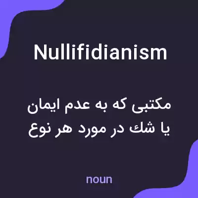 معنی nullifidianism به فارسی معنی nullifidianism به فارسی