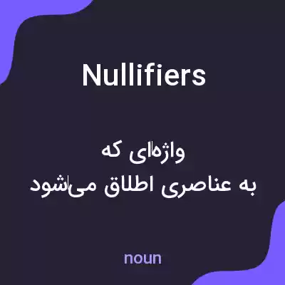 معنی nullifiers به فارسی معنی nullifiers به فارسی