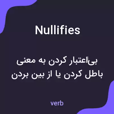 معنی nullifies به فارسی معنی nullifies به فارسی