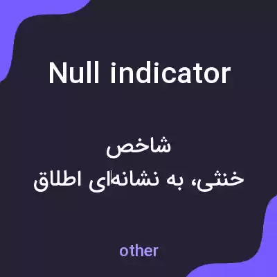 معنی null indicator به فارسی معنی null indicator به فارسی