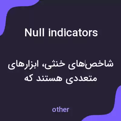 معنی null indicators به فارسی معنی null indicators به فارسی