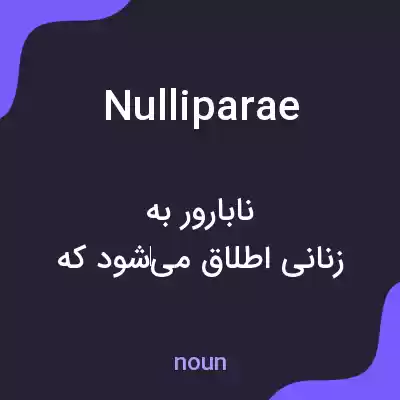 معنی nulliparae به فارسی معنی nulliparae به فارسی