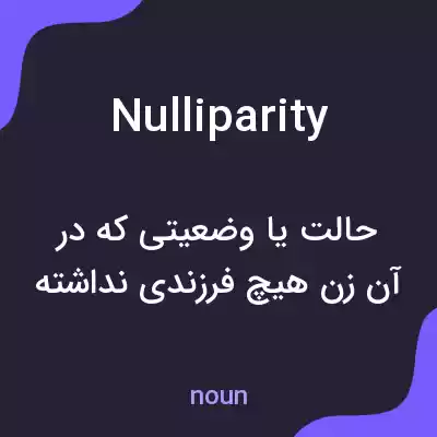 معنی nulliparity به فارسی معنی nulliparity به فارسی