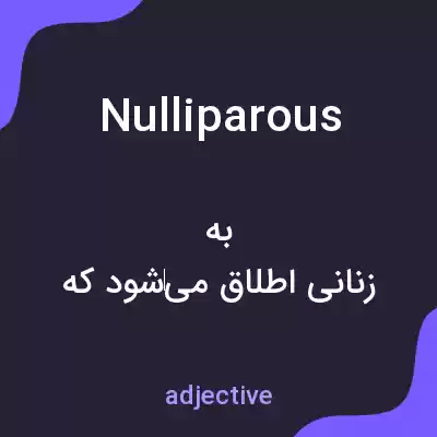 معنی nulliparous به فارسی معنی nulliparous به فارسی
