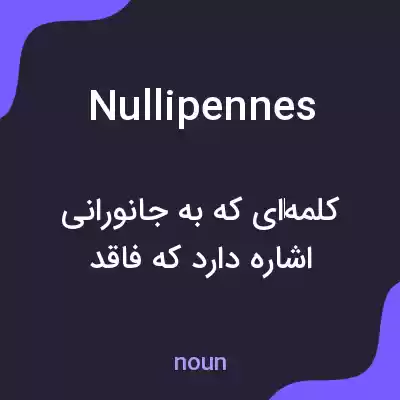 معنی nullipennes به فارسی معنی nullipennes به فارسی