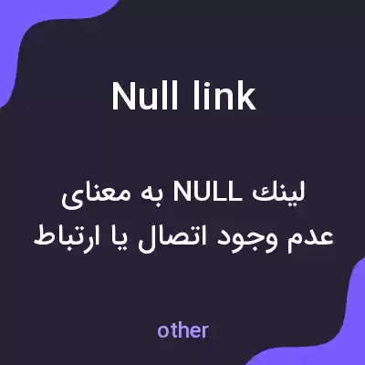 معنی null link به فارسی معنی null link به فارسی